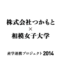 レシピ集｜株式会社つかもと×相模女子大学｜産学連携プロジェクト2014