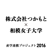 パッケージ｜株式会社つかもと×相模女子大学｜産学連携プロジェクト2016