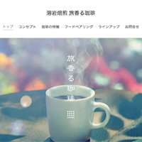 ウェブサイト｜十二株式会社｜溶岩焙煎 旅香る珈琲