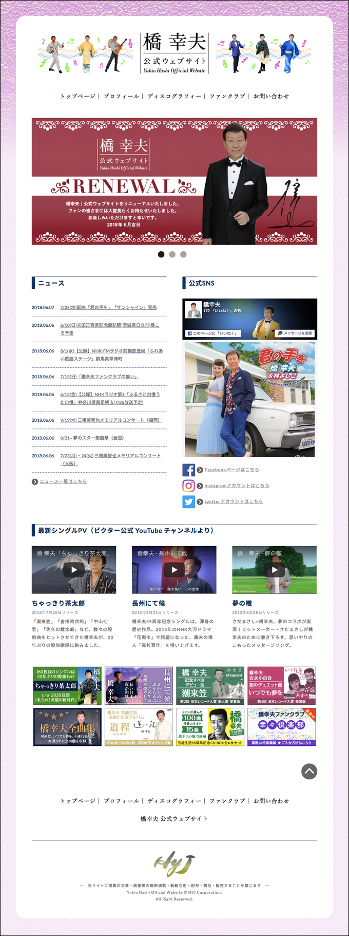 ウェブサイト｜株式会社HYJ｜橋幸夫公式サイト